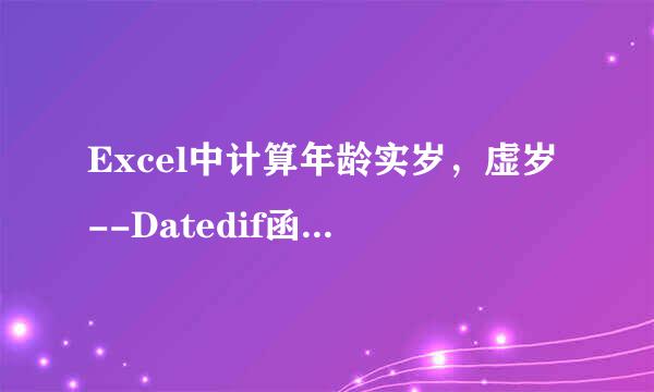 Excel中计算年龄实岁，虚岁--Datedif函数的使用