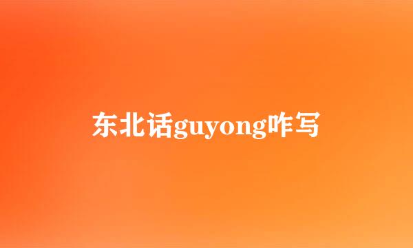 东北话guyong咋写
