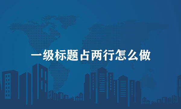 一级标题占两行怎么做