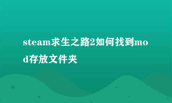 steam求生之路2如何找到mod存放文件夹