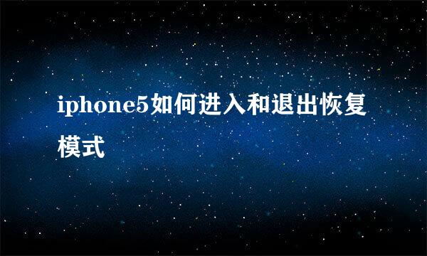 iphone5如何进入和退出恢复模式