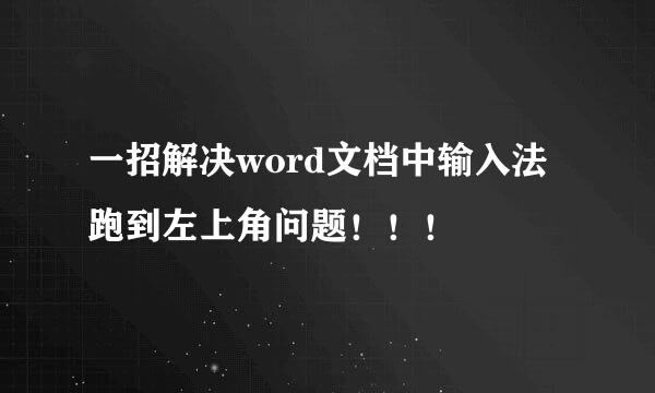 一招解决word文档中输入法跑到左上角问题!!!