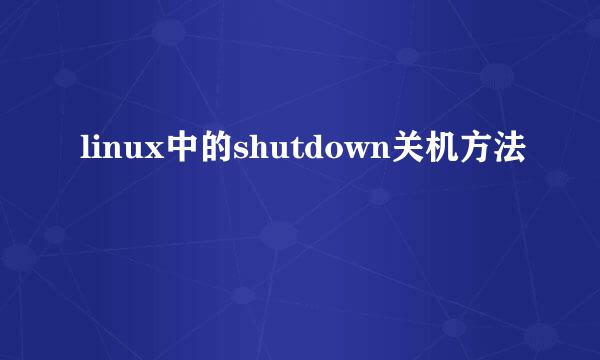 linux中的shutdown关机方法