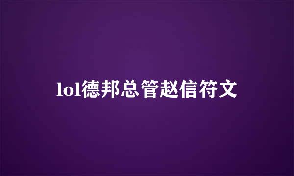lol德邦总管赵信符文