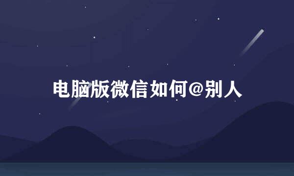 电脑版微信如何@别人