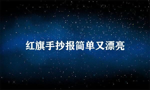 红旗手抄报简单又漂亮