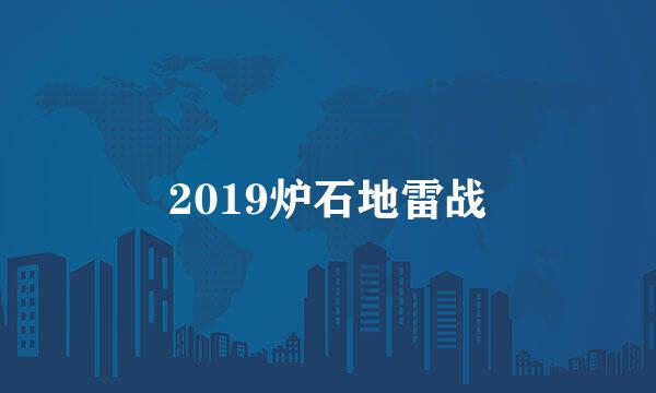 2019炉石地雷战