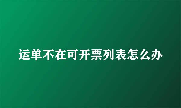 运单不在可开票列表怎么办