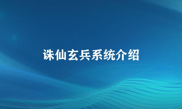 诛仙玄兵系统介绍