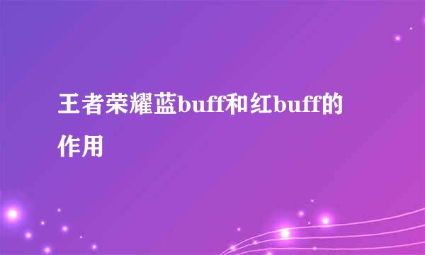 王者荣耀蓝buff和红buff的作用