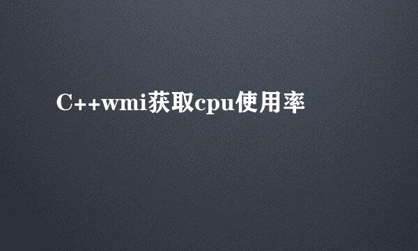 C++wmi获取cpu使用率