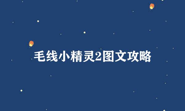 毛线小精灵2图文攻略