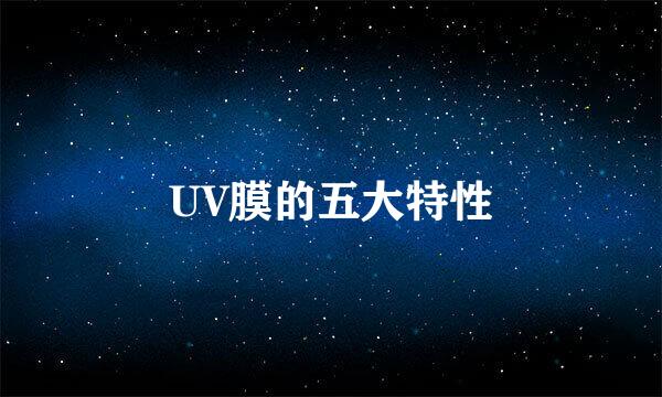 UV膜的五大特性