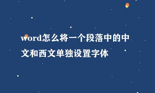 word怎么将一个段落中的中文和西文单独设置字体