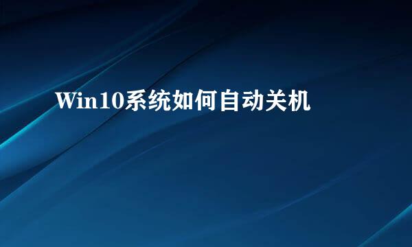 Win10系统如何自动关机