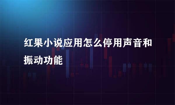 红果小说应用怎么停用声音和振动功能