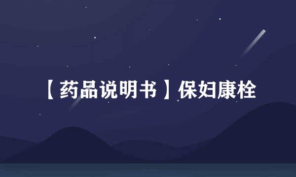 【药品说明书】保妇康栓
