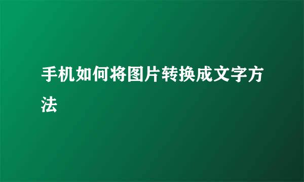 手机如何将图片转换成文字方法