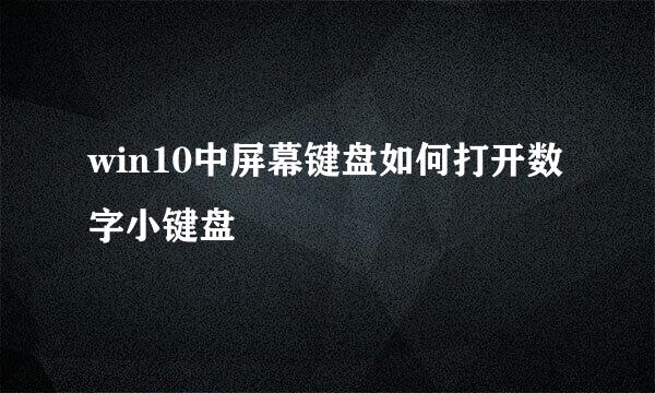 win10中屏幕键盘如何打开数字小键盘