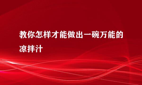 教你怎样才能做出一碗万能的凉拌汁