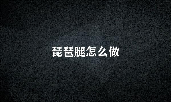 琵琶腿怎么做