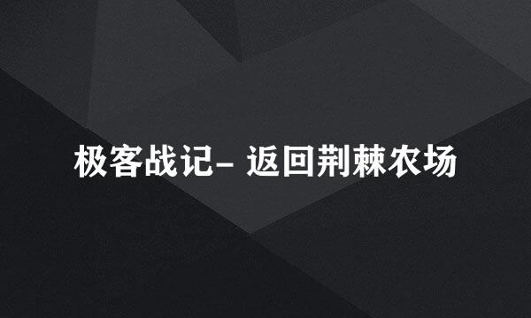 极客战记- 返回荆棘农场