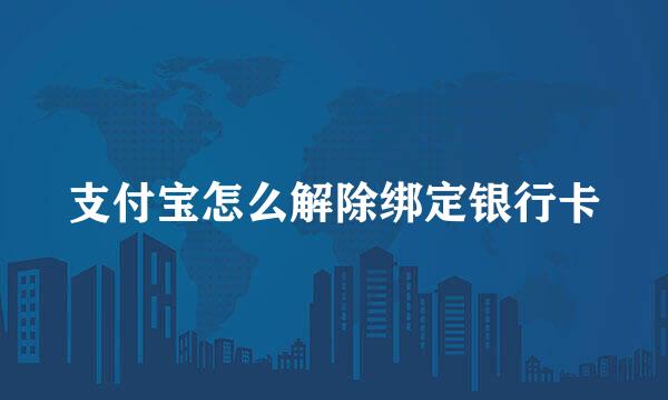 支付宝怎么解除绑定银行卡