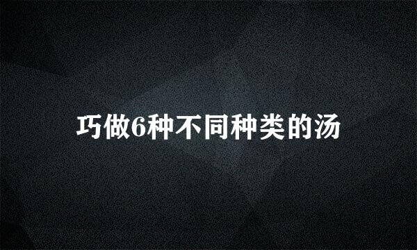 巧做6种不同种类的汤