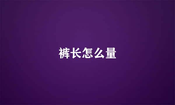 裤长怎么量