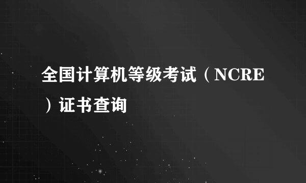 全国计算机等级考试（NCRE）证书查询