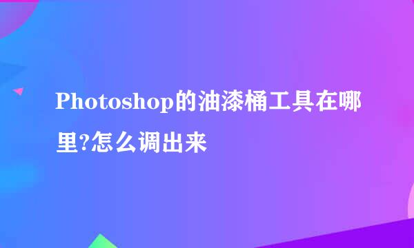 Photoshop的油漆桶工具在哪里?怎么调出来
