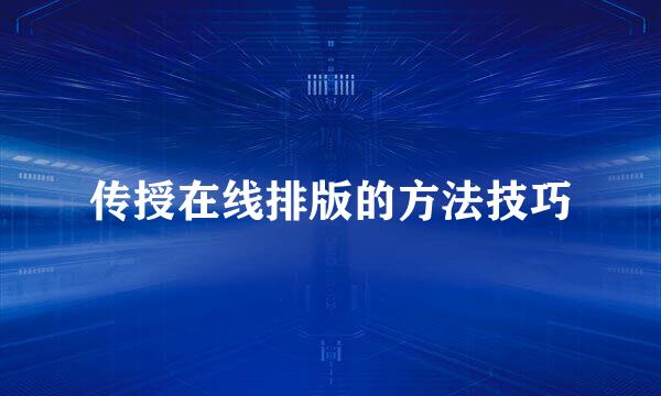 传授在线排版的方法技巧