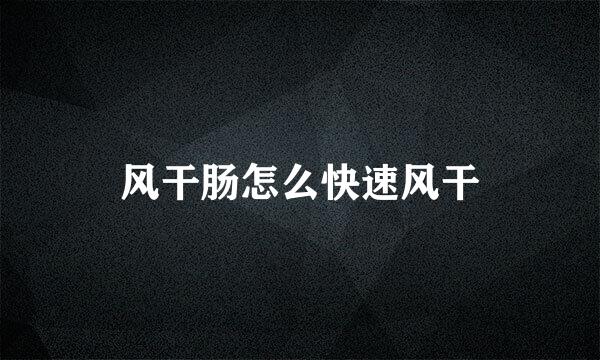 风干肠怎么快速风干