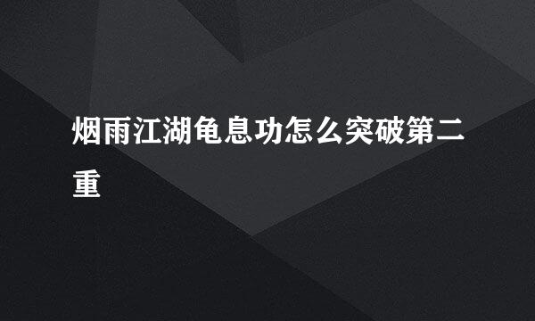 烟雨江湖龟息功怎么突破第二重