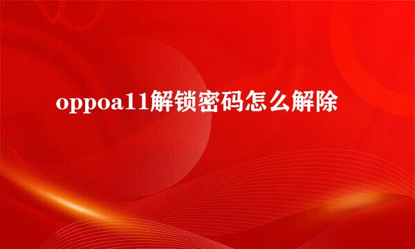 oppoa11解锁密码怎么解除