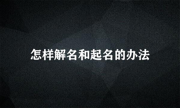 怎样解名和起名的办法