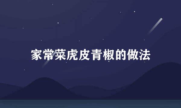 家常菜虎皮青椒的做法