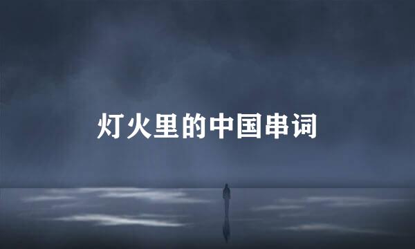 灯火里的中国串词