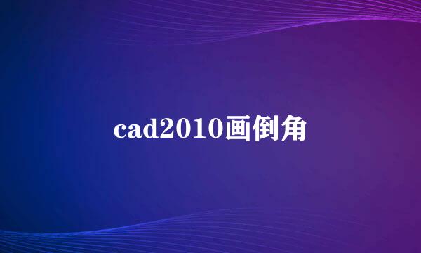 cad2010画倒角