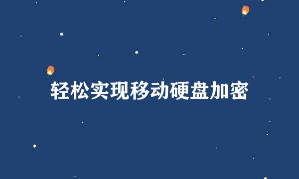 轻松实现移动硬盘加密