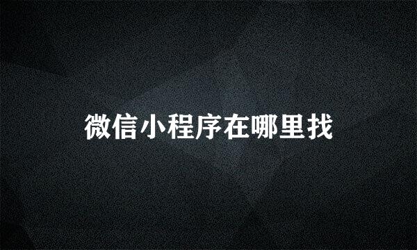 微信小程序在哪里找