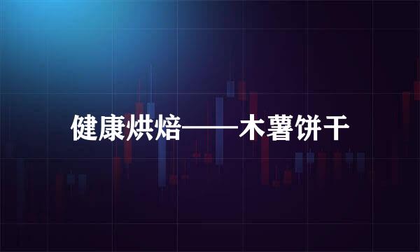 健康烘焙——木薯饼干