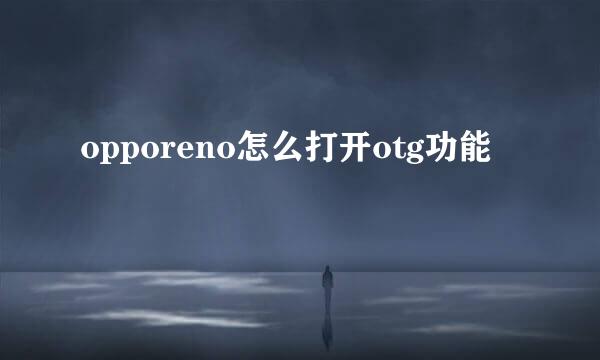 opporeno怎么打开otg功能