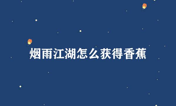 烟雨江湖怎么获得香蕉