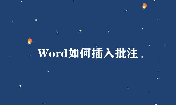 Word如何插入批注