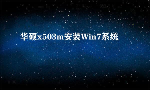 华硕x503m安装Win7系统