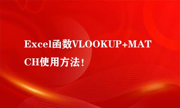 Excel函数VLOOKUP+MATCH使用方法!