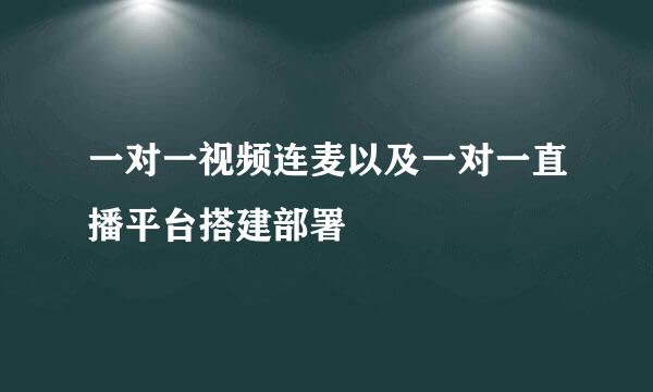 一对一视频连麦以及一对一直播平台搭建部署