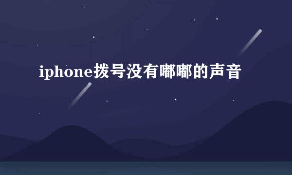 iphone拨号没有嘟嘟的声音