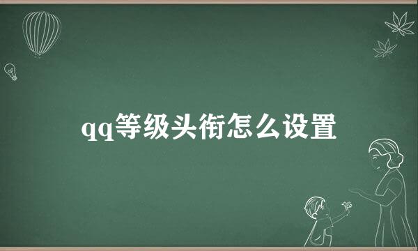 qq等级头衔怎么设置